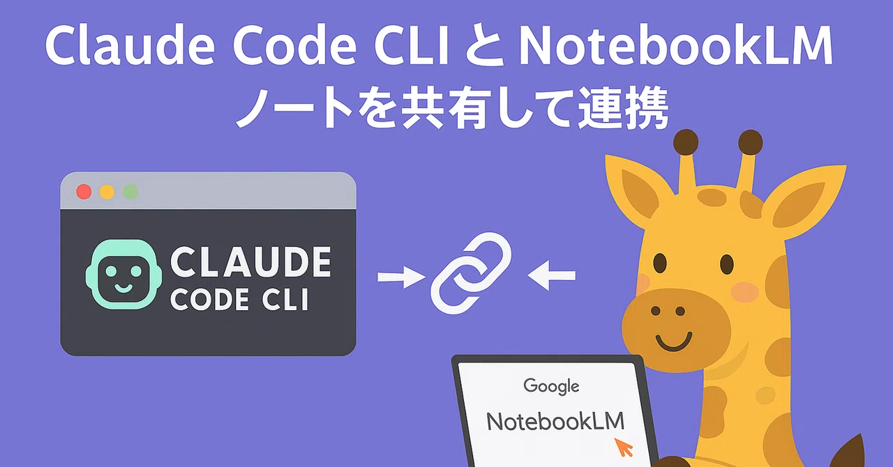 Claude Code CLI で NotebookLM 連携 - Skills編｜nix@インフラエンジニア