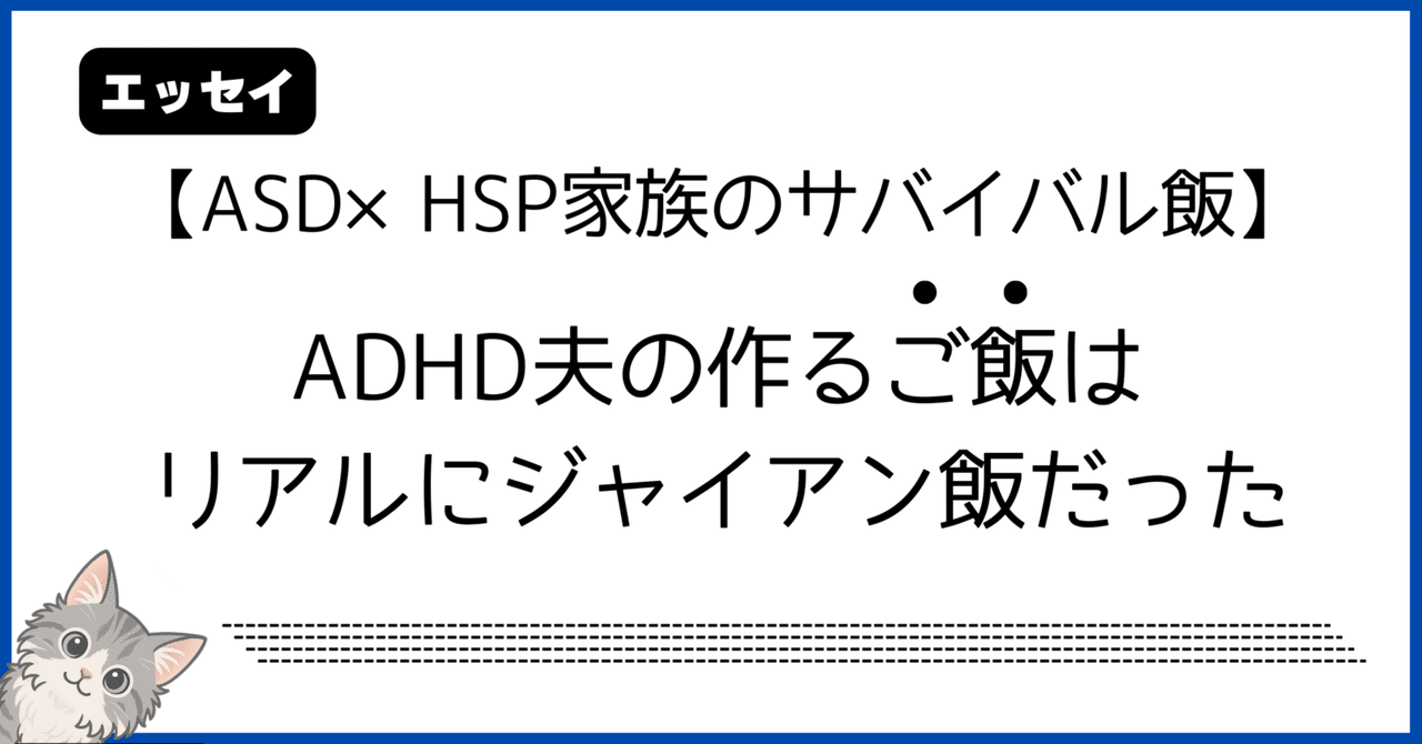 【恐怖の味噌汁】ADHD夫が「キット料理」を改造したら宇宙が生まれた話｜ASD×HSP家族のサバイバル飯｜日記 / 子育て / エッセイ / ワーママ / 人間関係 / 生きづらさ / 人生 / フォロ｜ヒトリミチ