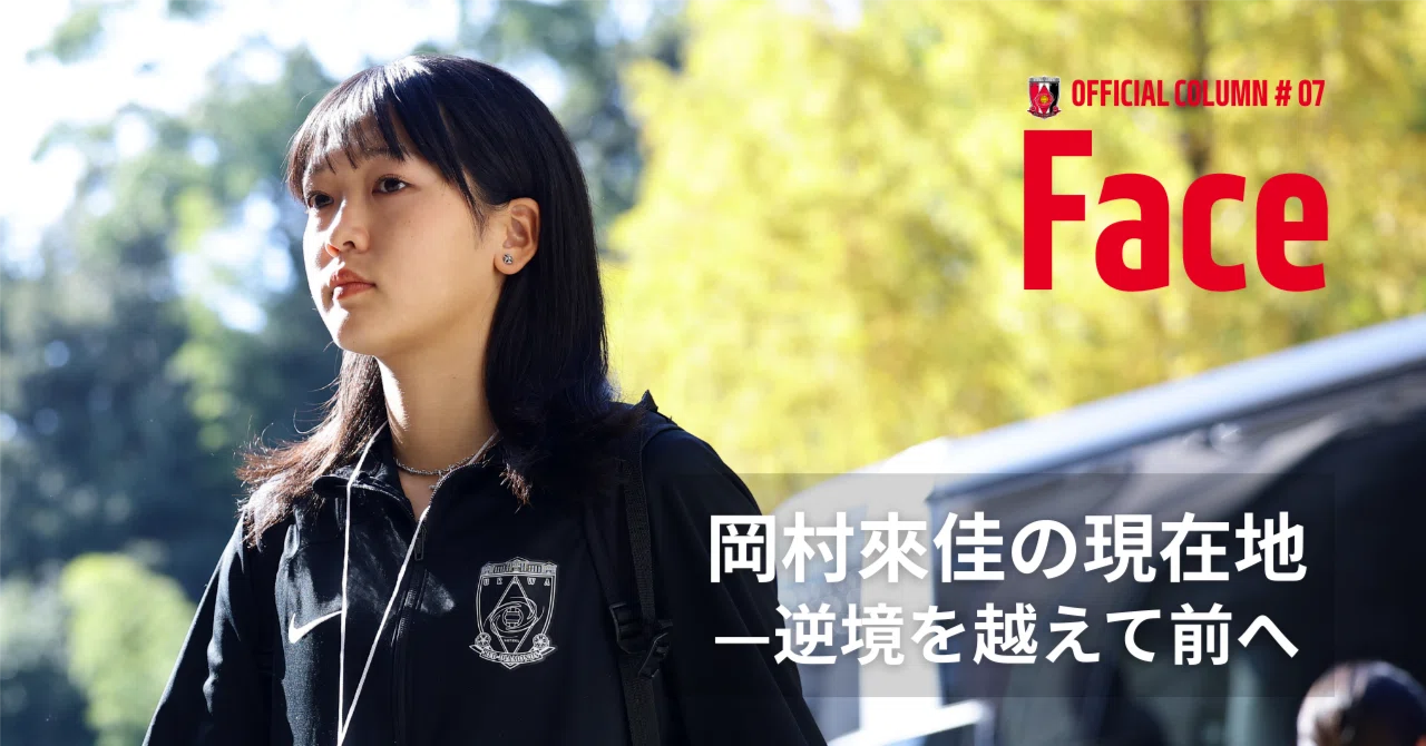 不定期連載『Face』 vol.7 「岡村來佳の現在地—逆境を越えて前へ