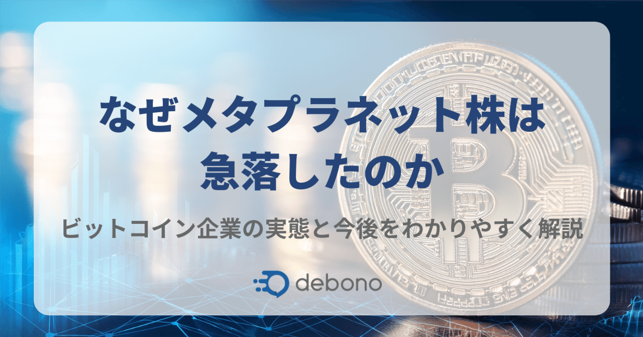 なぜメタプラネット株(3350)は急落したのか—ビットコイン企業の実態と今後をわかりやすく解説｜株式会社デボノ