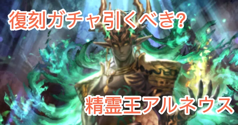 【ラスクラ】精霊王アルネウス使用感【ラストクラウディア】