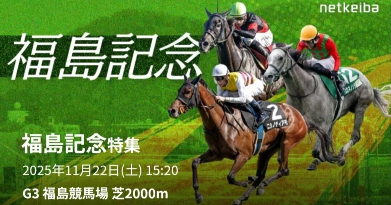 福島記念2025、10番人気前後の“あの馬”がヤバい…買わなきゃ100万馬券