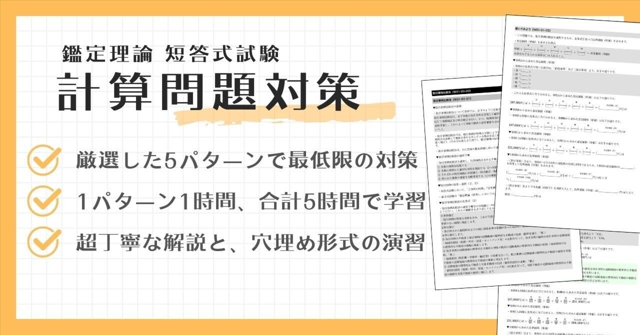 鑑定理論 直前テキスト〜計算問題編〜（不動産鑑定士試験 短答式試験