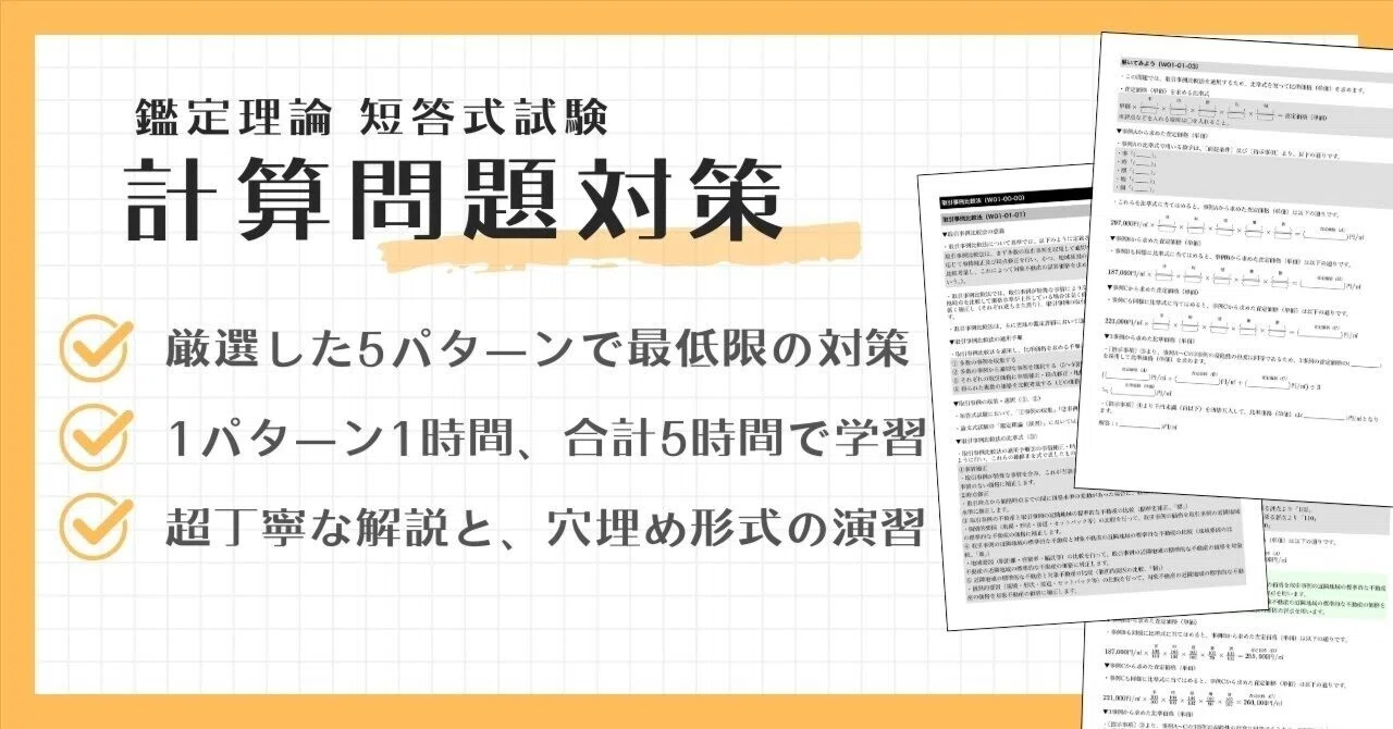 鑑定理論 直前テキスト〜計算問題編〜（不動産鑑定士試験 短答式試験