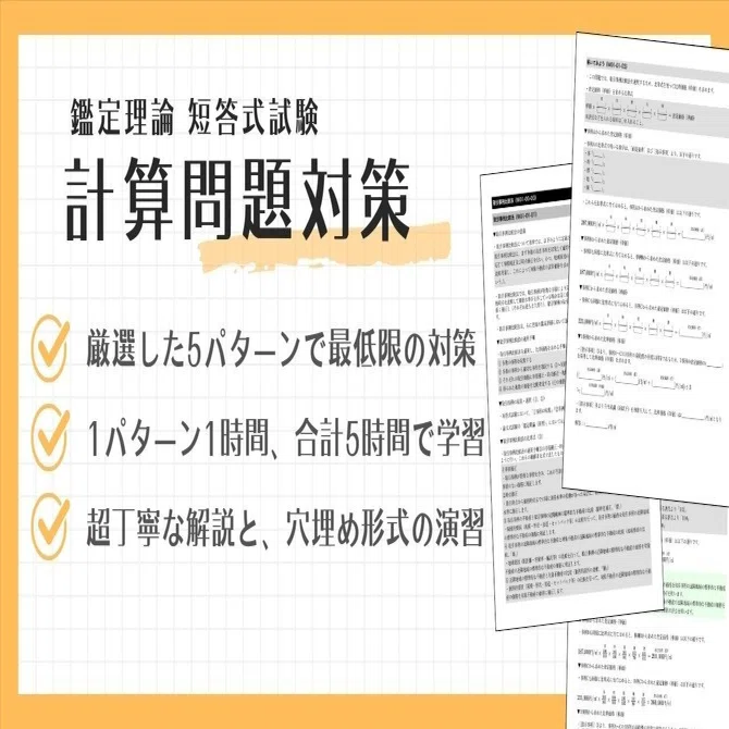 鑑定理論 直前テキスト〜計算問題編〜（不動産鑑定士試験 短答式試験