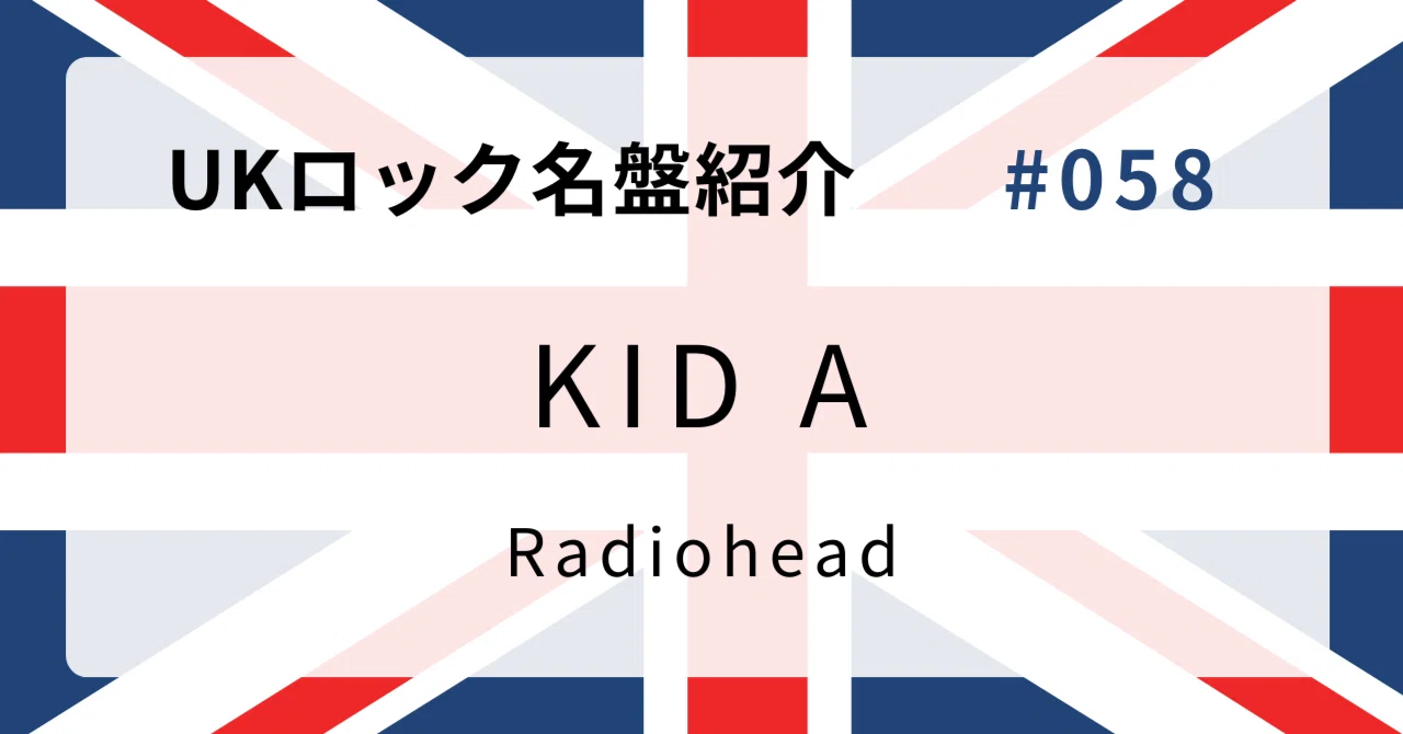 🌟 なぜレディオヘッド『Kid A』はUKロック史に残る名盤なのか