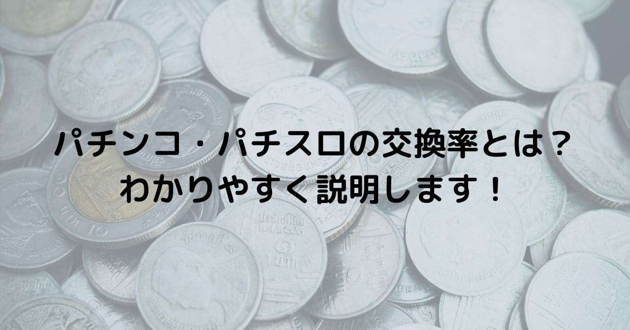 パチンコ パチスロの交換率 換金率 とは わかりやすく説明します 雷電 Note