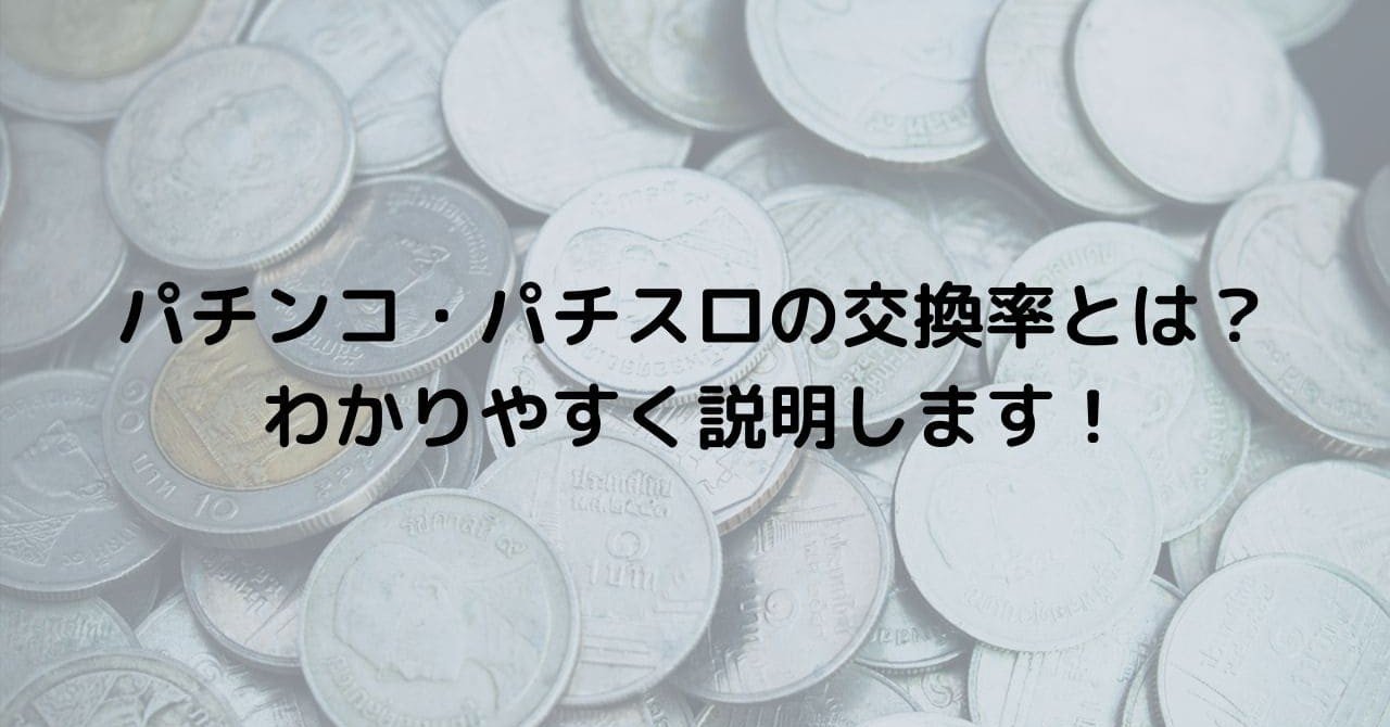 パチンコ・パチスロの交換率（換金率）とは？わかりやすく説明します！｜雷電