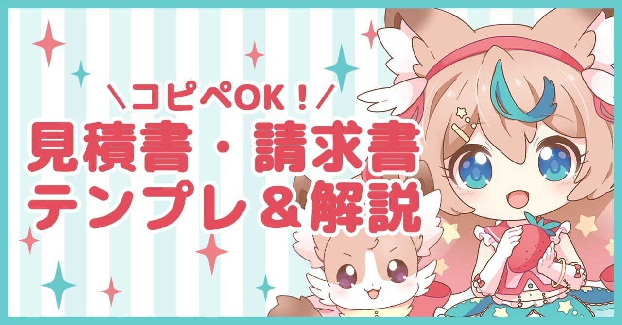 無料DL可】イラストレーター向け見積書＆請求書テンプレート＋使い方