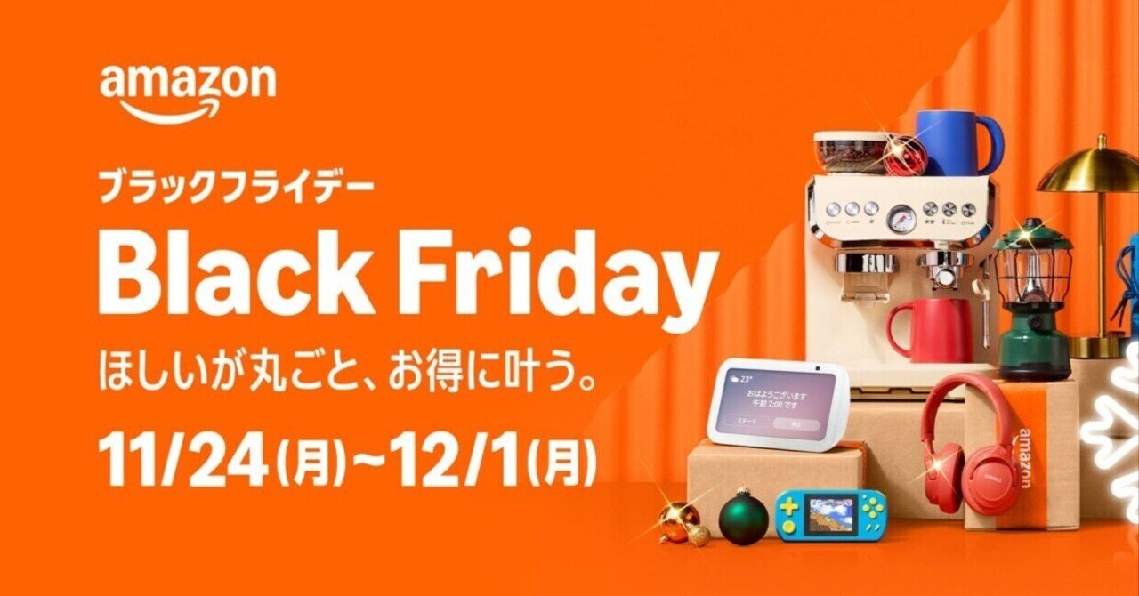 アマゾンブラックフライデーでおすすめの商品｜クラシキログ