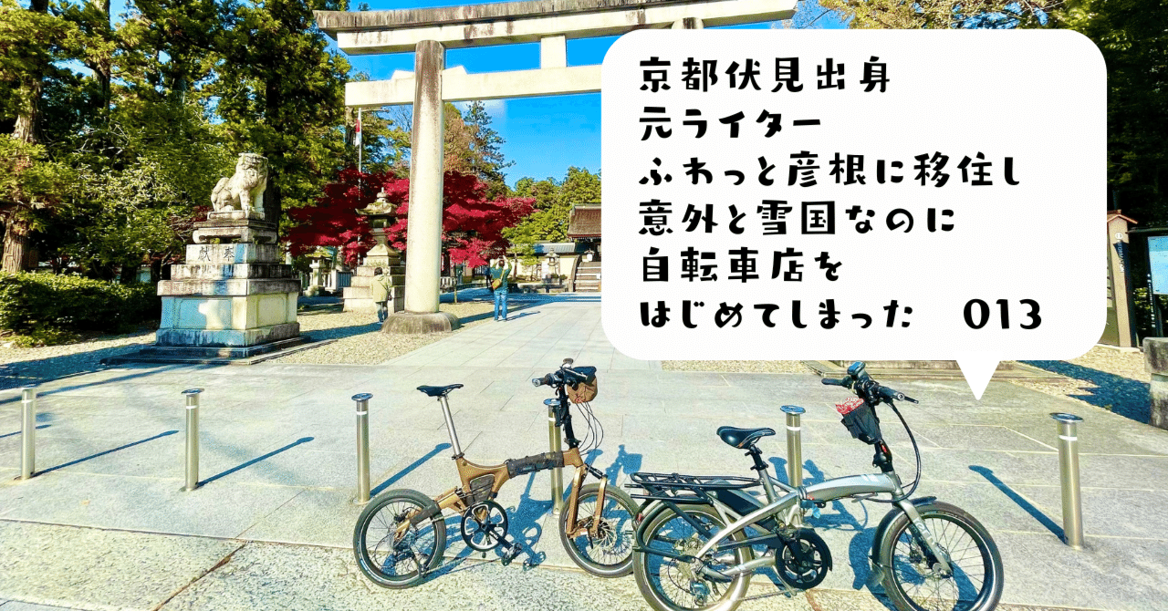 ダメだったら京都に帰ろう［ふわっと彦根に移住し 自転車店をはじめて
