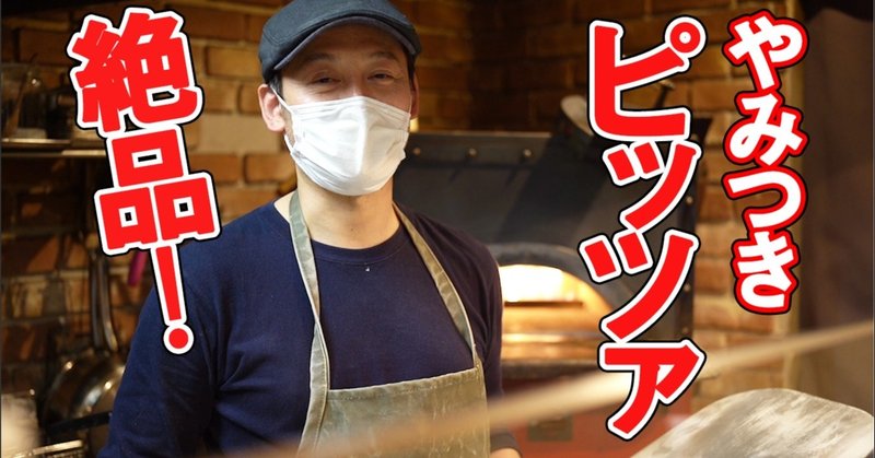 （動画付き）都内テイクアウトが出来るおすすめ店vol.2「三軒茶屋　SHINICHIRO PIZZA」