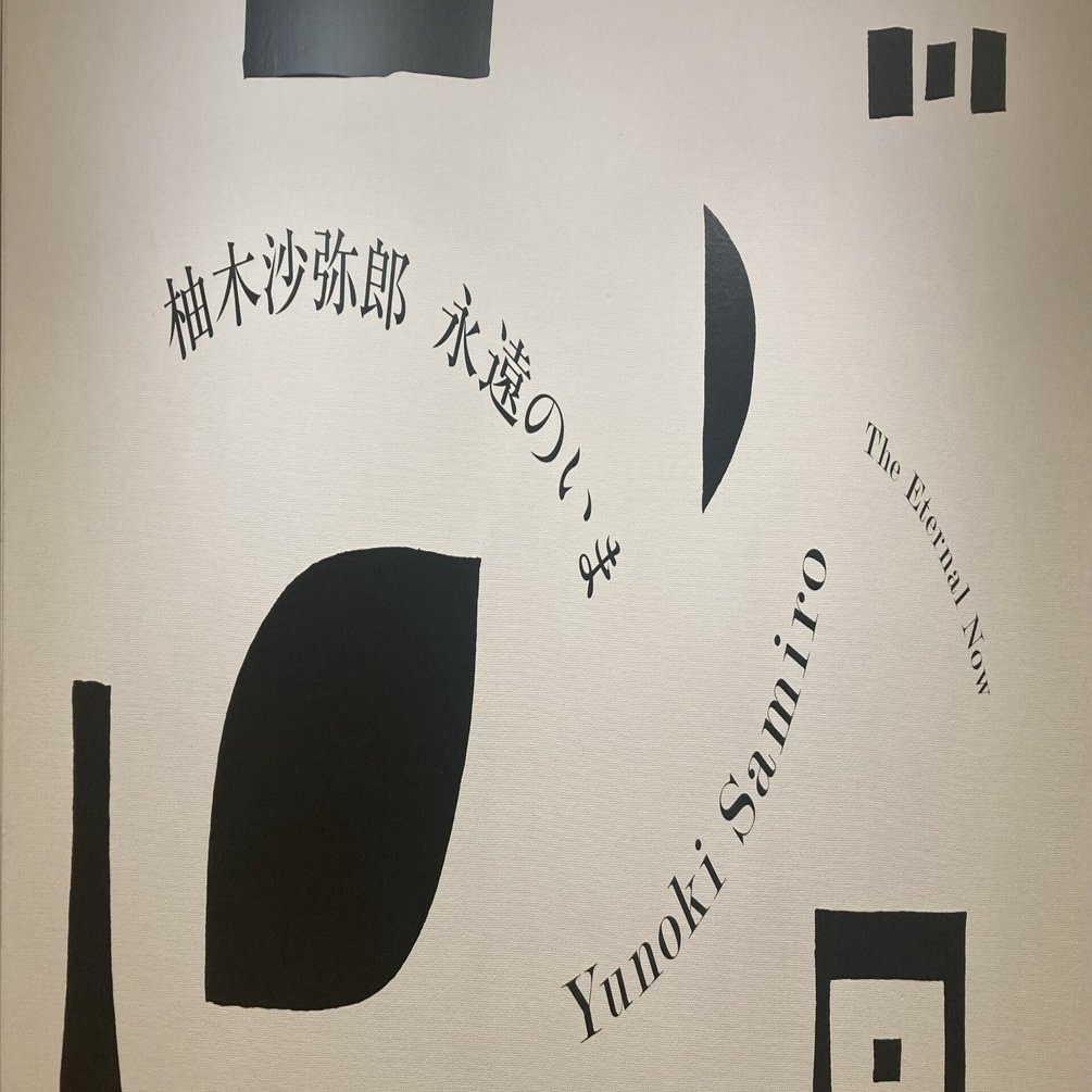 勝手に1日1推し 292日目 「柚木沙弥郎 永遠のいま」｜なーな