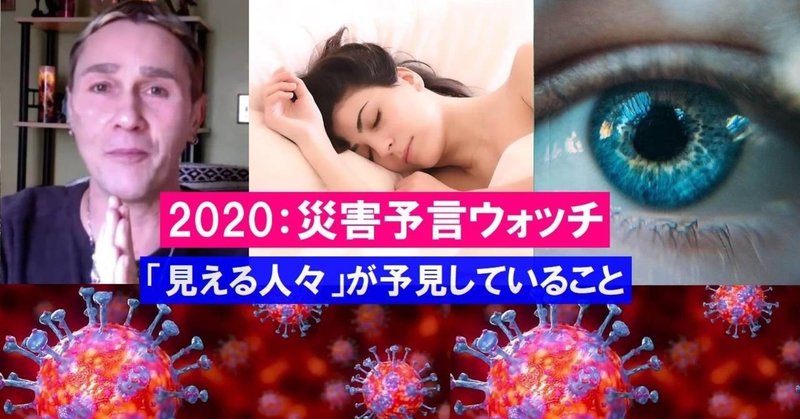 【更新終了】2020年版：災害予言ウォッチ～未来が見える人たちが警告していること