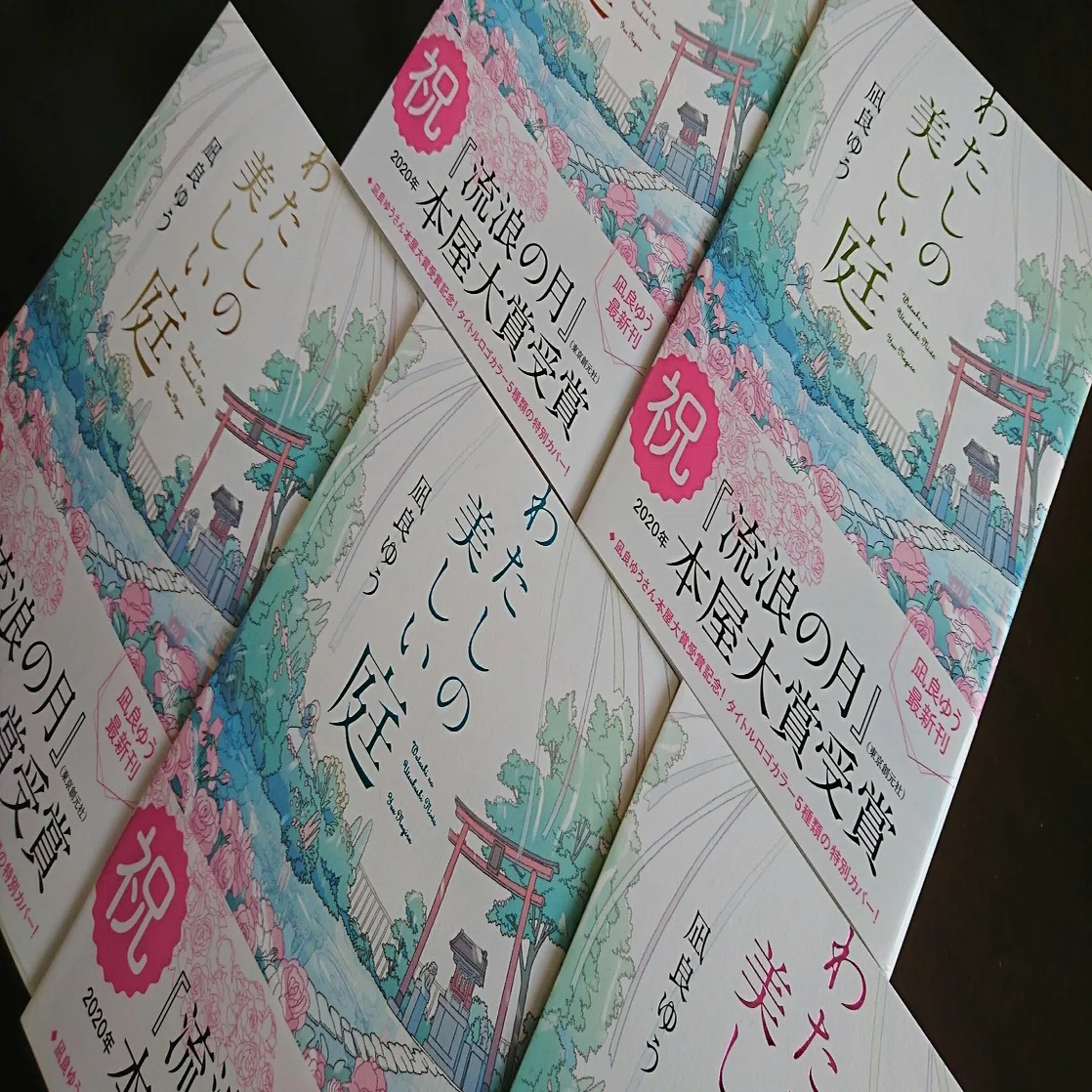祝！『流浪の月』本屋大賞受賞＞凪良ゆう最新刊『わたしの美しい庭』の 
