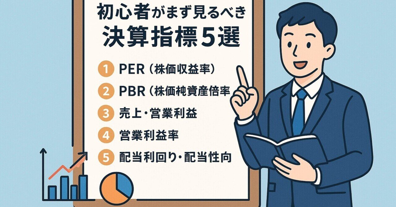 初心者が絶対に知るべき！株式投資で“まず見るべき決算指標”5選｜PER・PBR・利益率を徹底解説｜ナイト