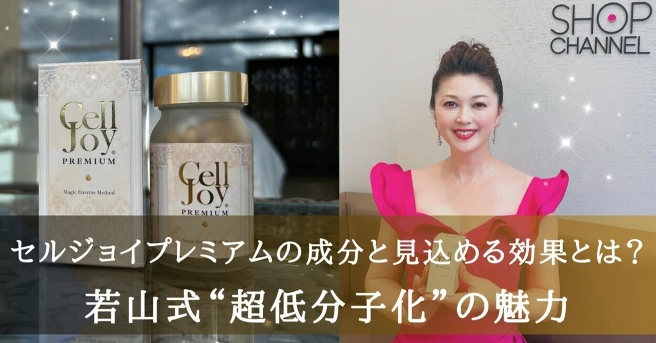 セルジョイプレミアムの成分と見込める効果とは？若山式調理法の魅力 