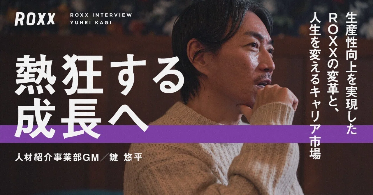 熱狂する成長へ。生産性向上を実現したROXXの変革と、人生を変える