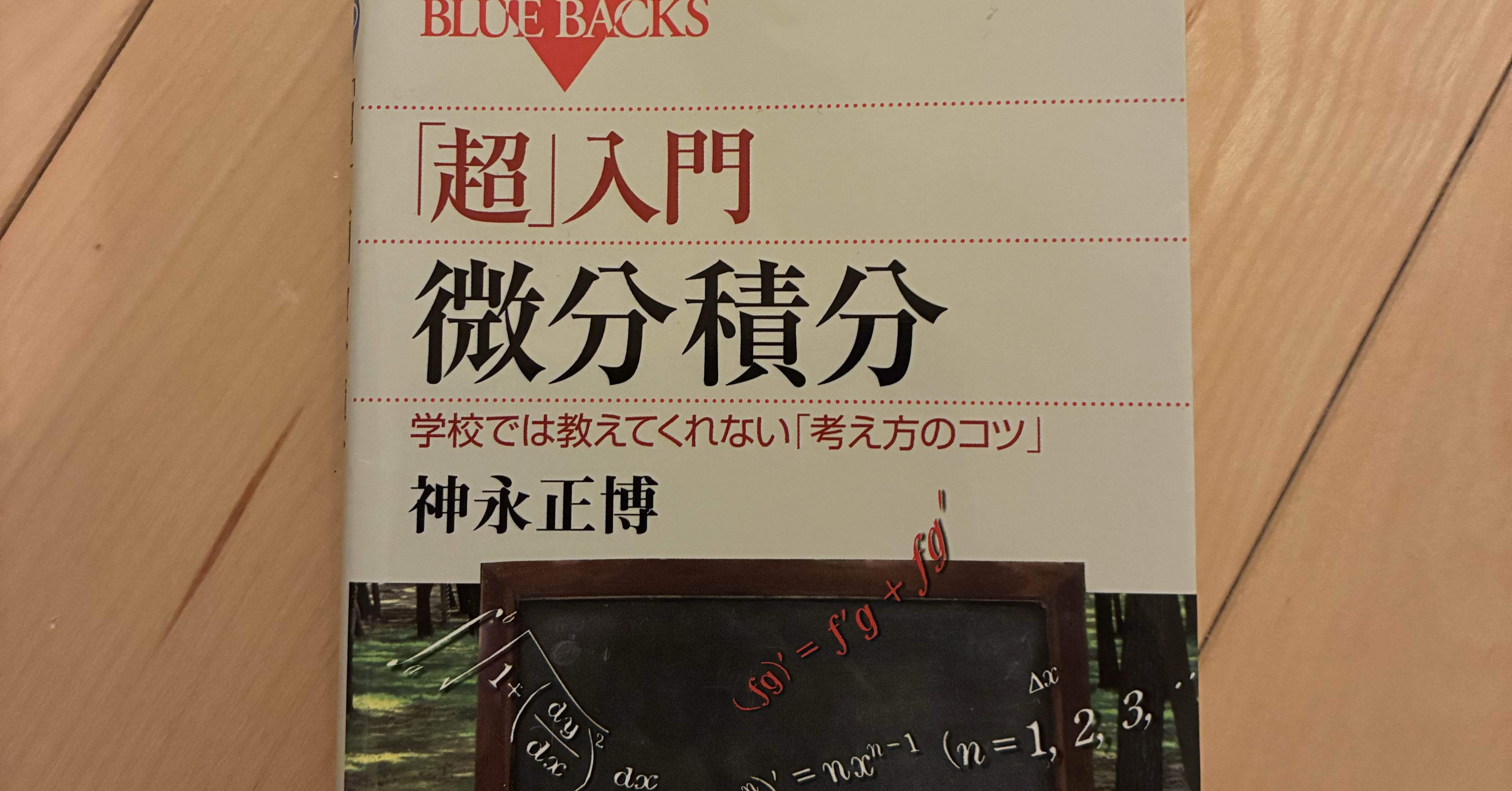 超」入門 微分積分】微積分の本質は「細かいことを気にしない」こと