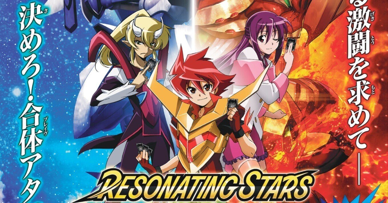 アニメブースター RESONATING STARSリスト（随時更新）｜八衛門