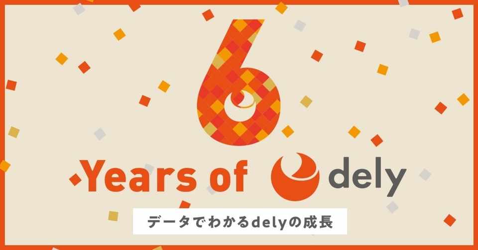 創業6周年記念 Delyが丸ごとわかる インフォグラフィックスを公開しました Dely株式会社 Note