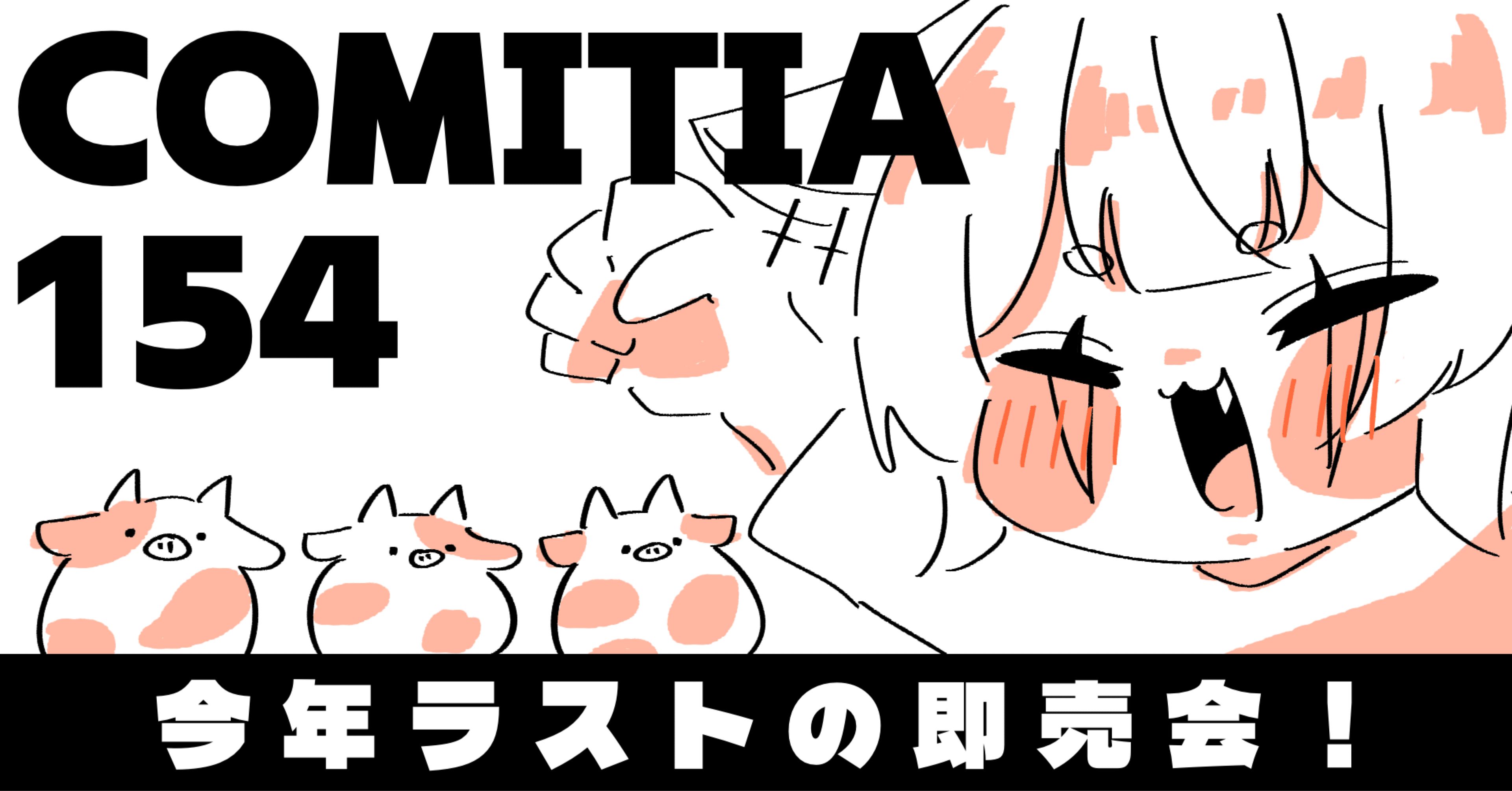 お品書き】コミティア154が近いよ【COMITIA154】｜群青氷雨