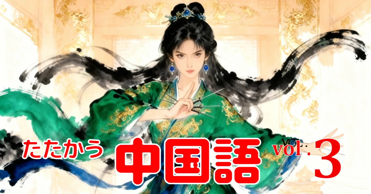 たたかう中国語』第55課 初戦｜川口秀樹