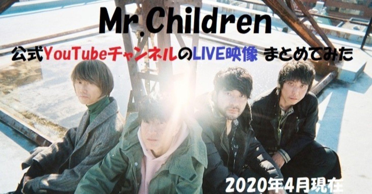Mr Childrenのyoutubeで楽しめる公式live映像まとめ Taka S Note Note