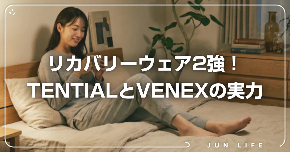 BAKUNEとベネクス比較！リカバリーウェアで睡眠改革｜じゅんちゃん