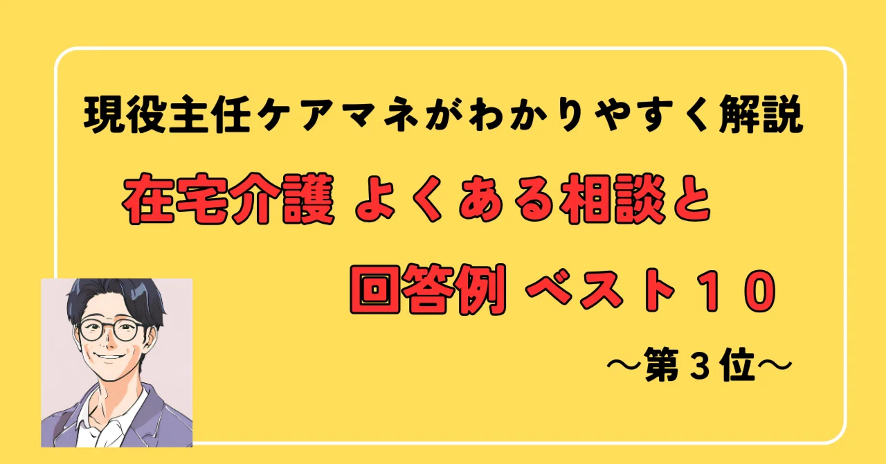 Top 10 Common Consultations and Example Answers in Home Care: No. 3｜たいし ...