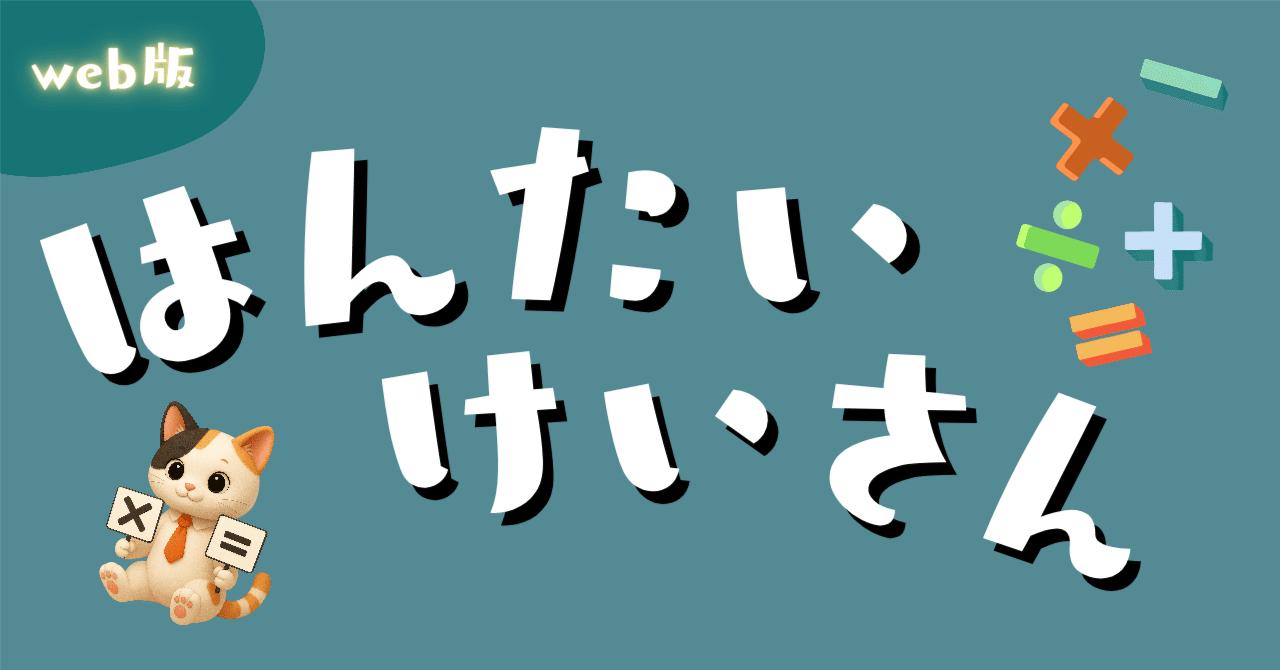 無料｜算数｜計算｜🔢はんたい計算ゲーム🧮🐱(Web版)｜にゃんこデジタル学習知育ゲーム工房