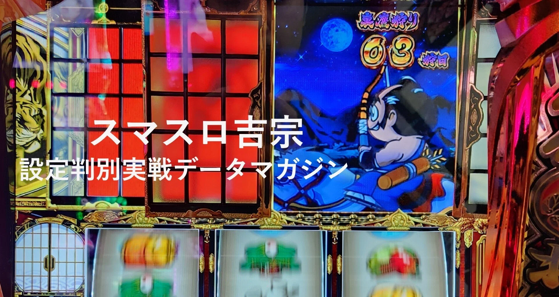 スマスロ吉宗】設定判別実戦データマガジン｜エイト｜note