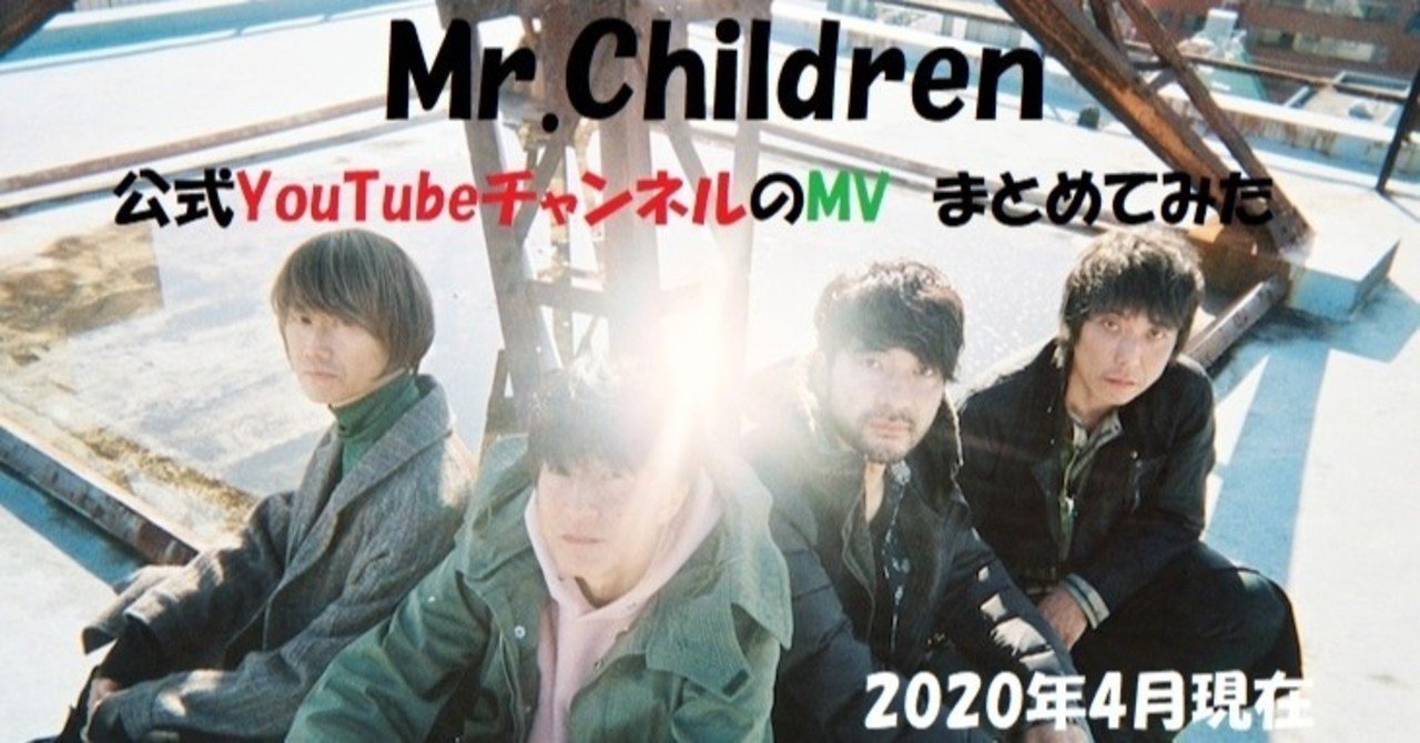 Mr Childrenの公式youtubeチャンネルのmvまとめ Taka S Note Note