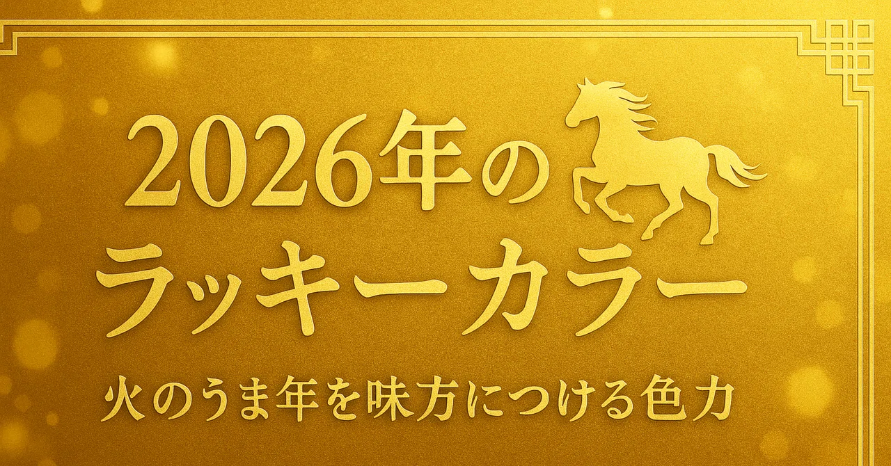 2026年のラッキーカラー🎠火のうま年を味方につける色の力 ｜つむりん