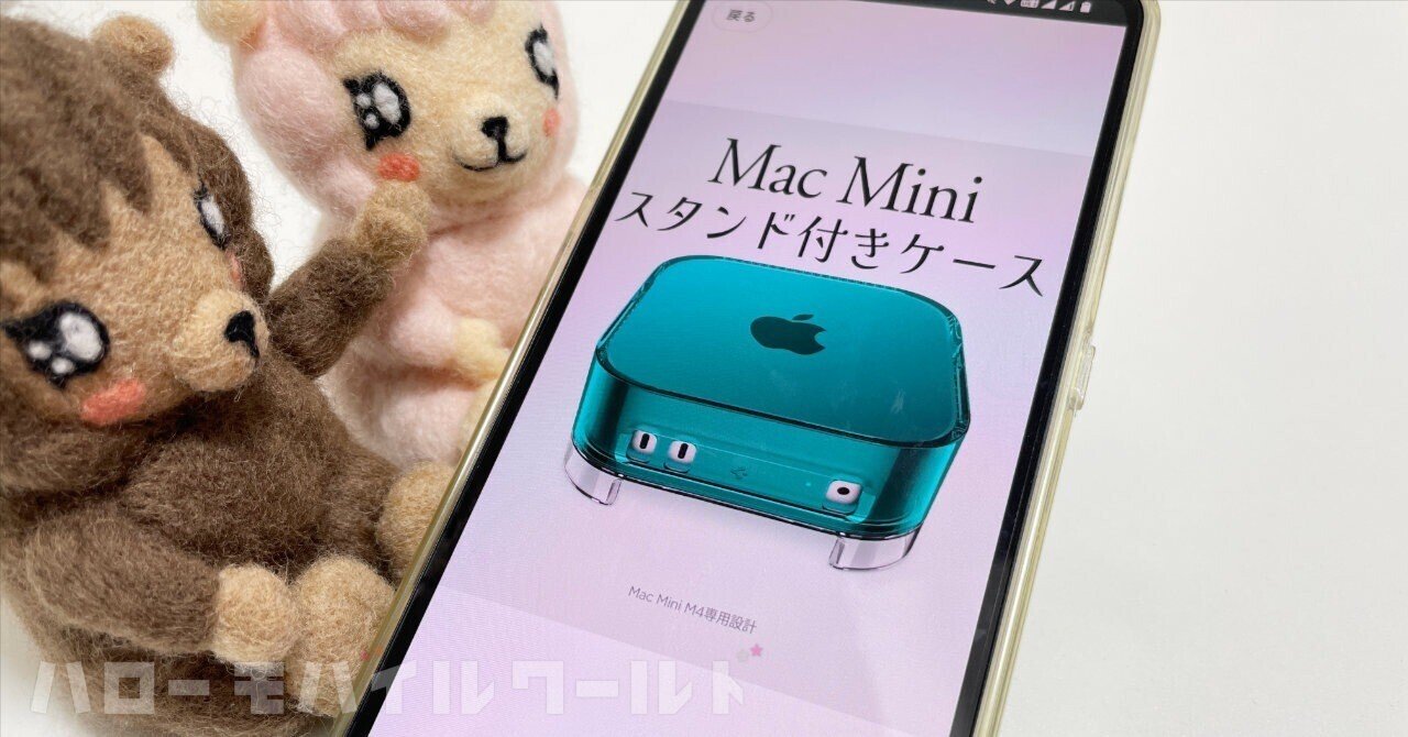 Spigen の M4 Mac mini 用ケースが良い！オールドマックのカラバリ