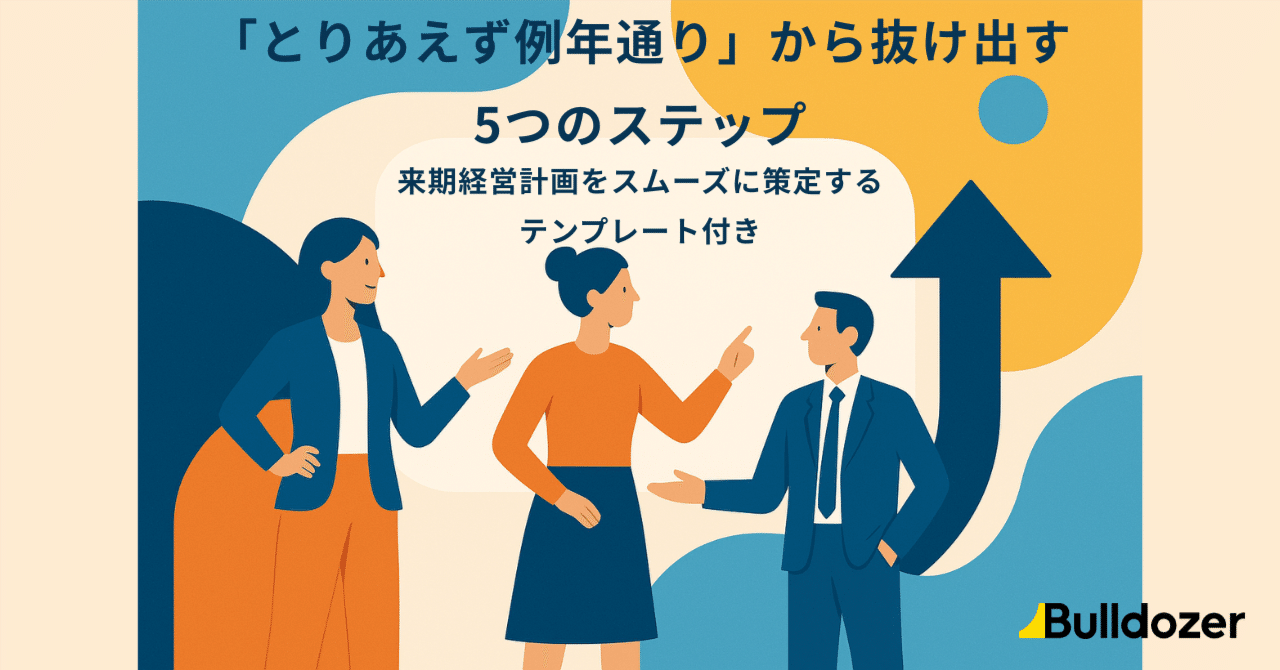 とりあえず例年通り」から抜け出す5つのステップ：来期経営計画を