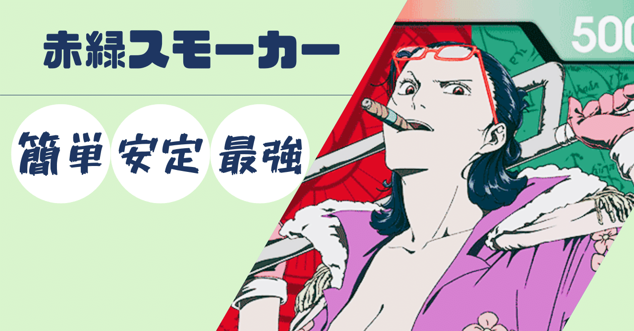 赤緑スモーカー対面ガイド【≪14.0弾≫随時更新記事】｜もだたこ太郎
