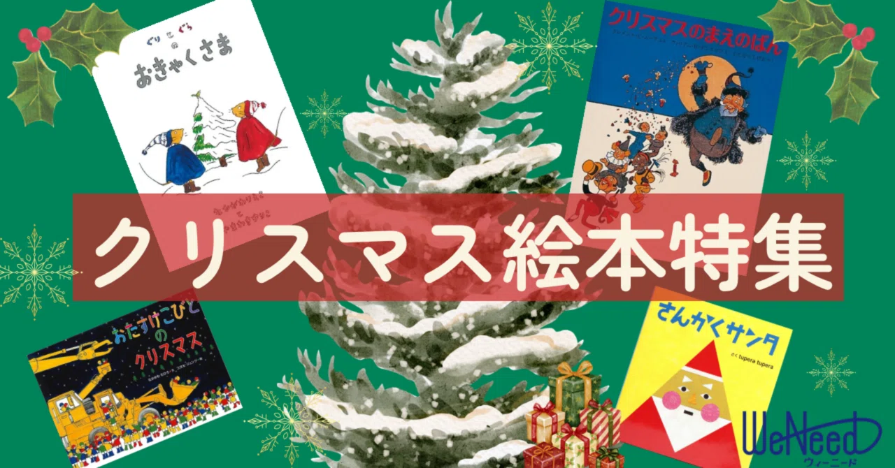 絵本好き親子が選ぶ、クリスマス絵本【年齢別】｜ほいくんち | 今日の