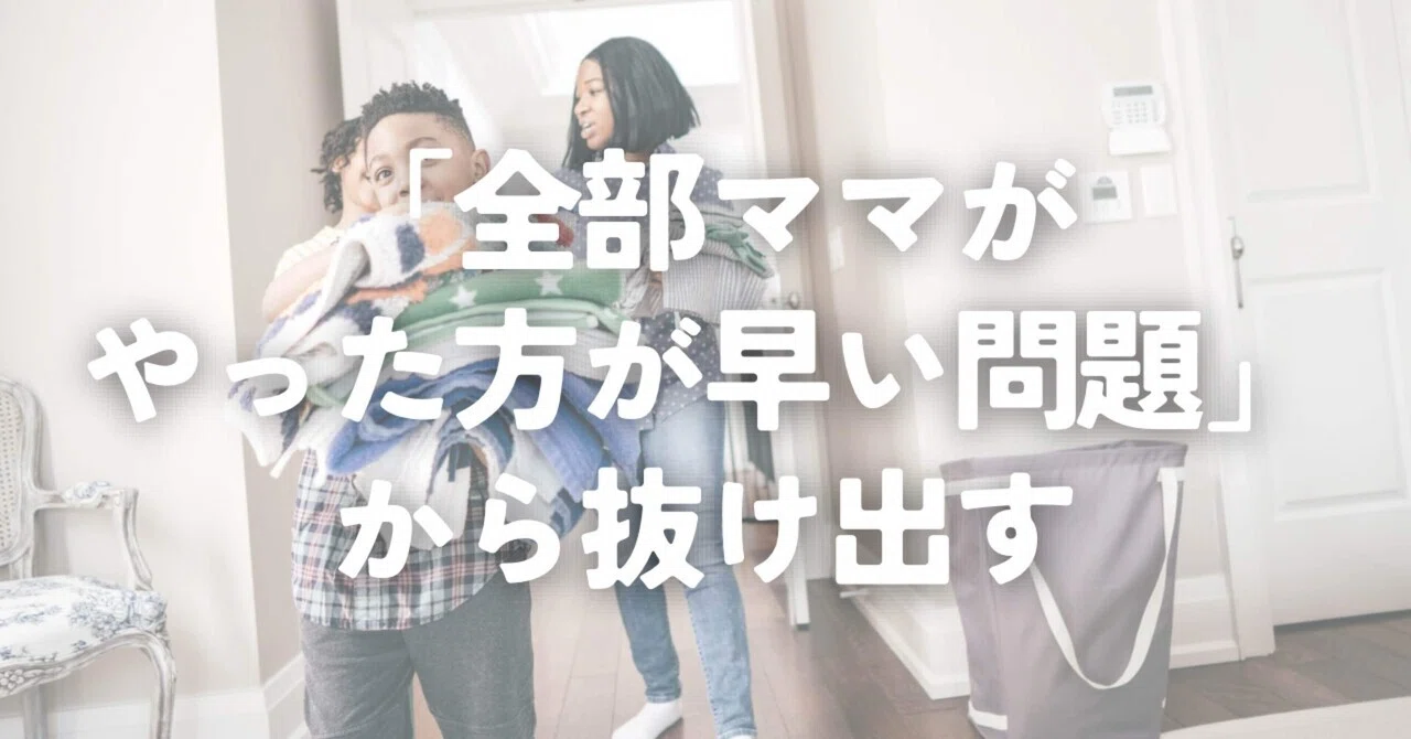 「全部ママがやった方が早い問題」から抜け出す｜amota｜30代｜人生のハンドルを握るママ