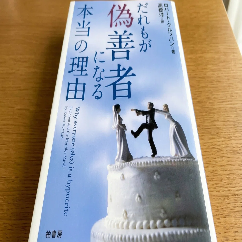 私」という意識は、ただの言い訳担当だった！進化心理学が暴く、だれも