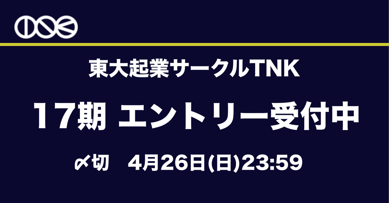 東大起業サークルtnk は優秀で志高い17期メンバーを募集します ふっかい 福海道登 Note