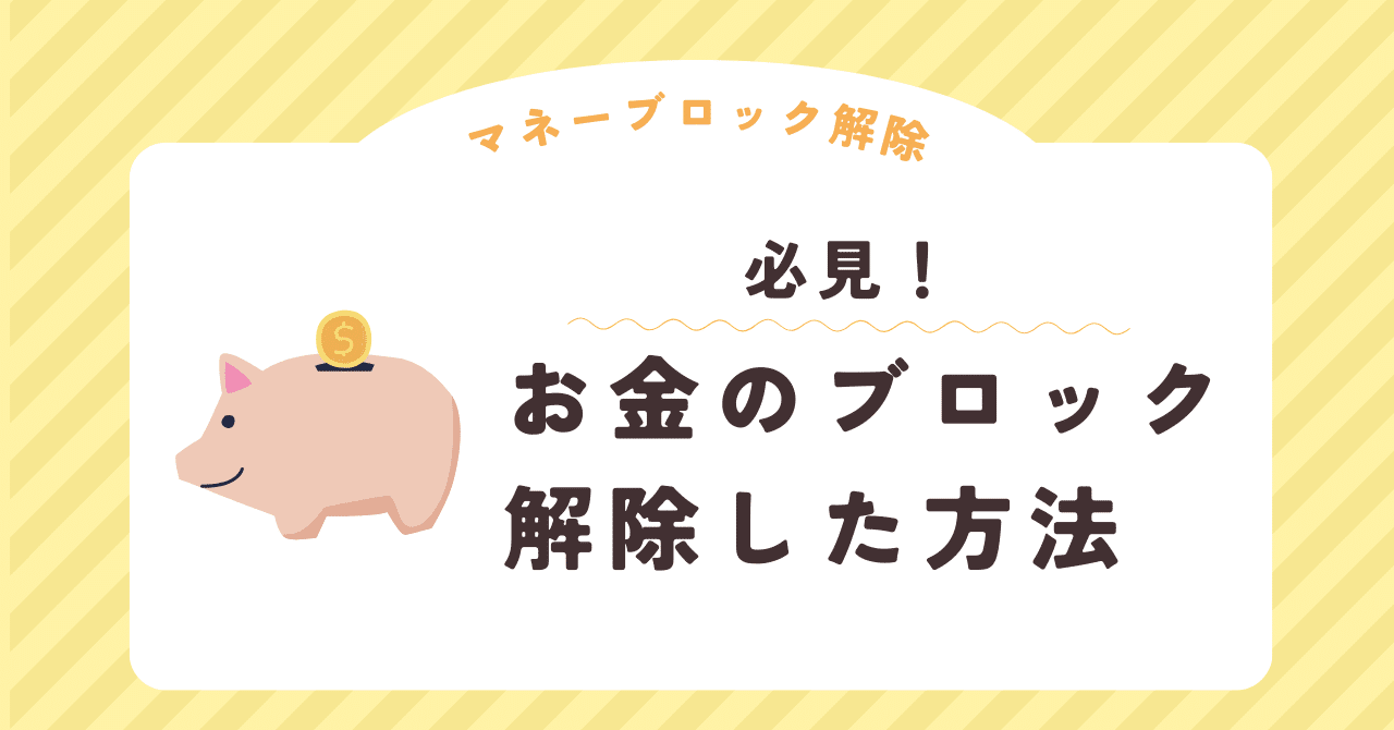 お金のブロックを外したい人必見！ブロック解除した私がやった “たった1つのこと”｜よりちょん