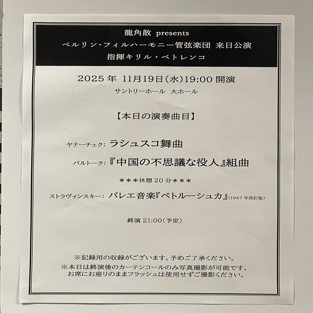ベルリン・フィルハーモニー管弦楽団 来日公演 指揮キリル・ペトレンコ