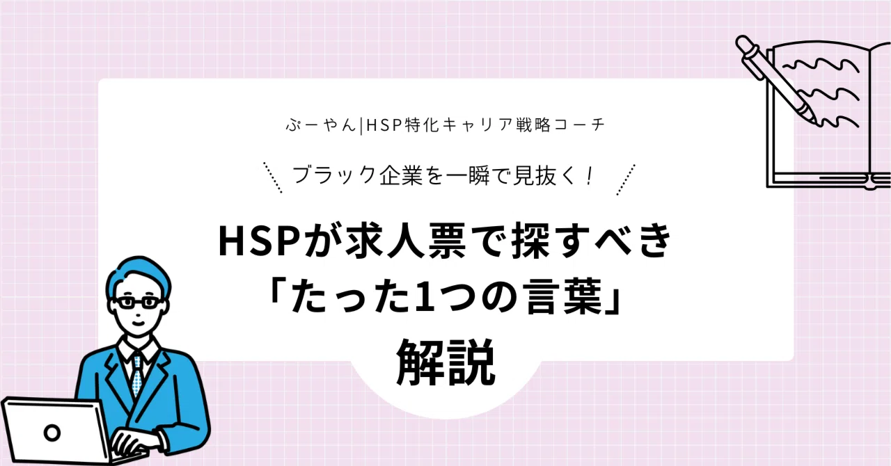 The 'One Word' HSPs Should Look for in Job Postings to Avoid Toxic ...