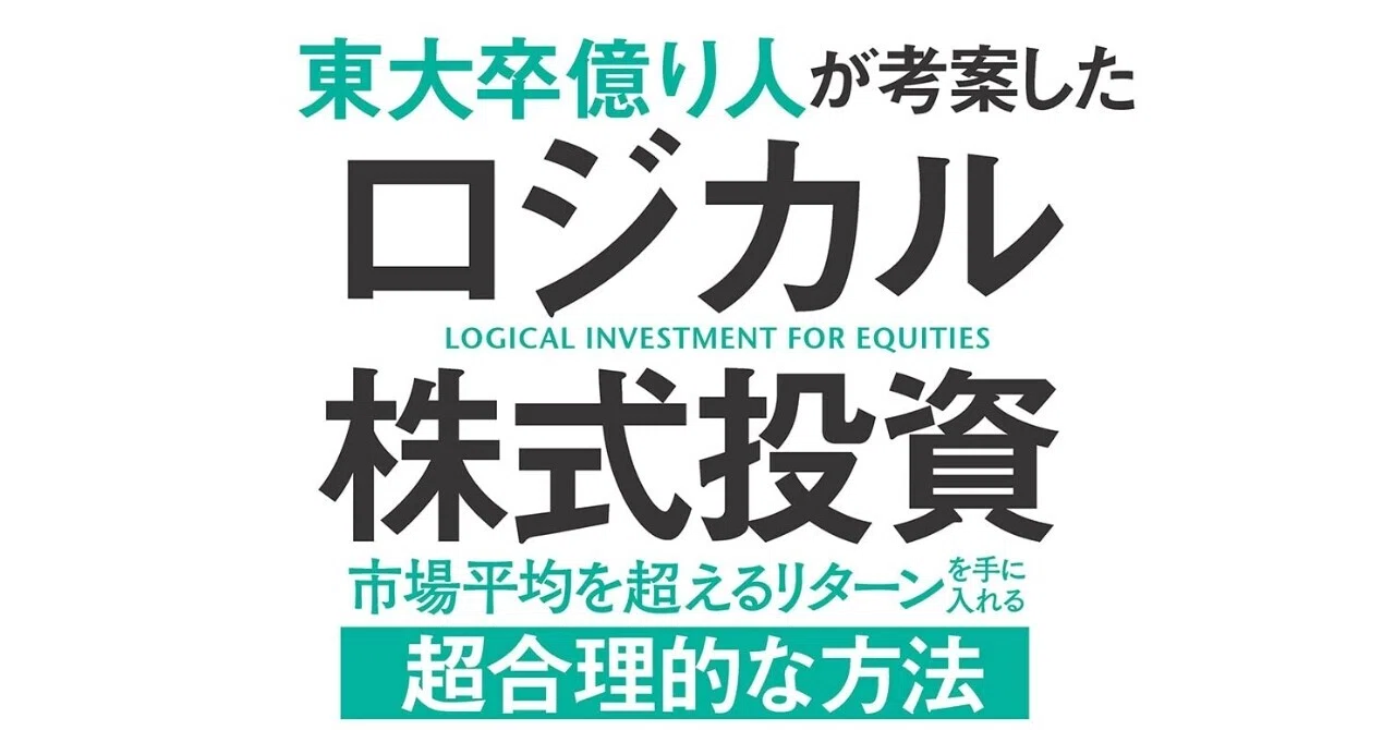[Book Introduction] Logical Stock Investment Devised by a Tokyo ...