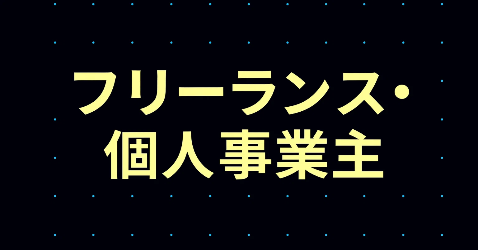 2026年最新】フリーランス・個人事業主について学びたい初心者に
