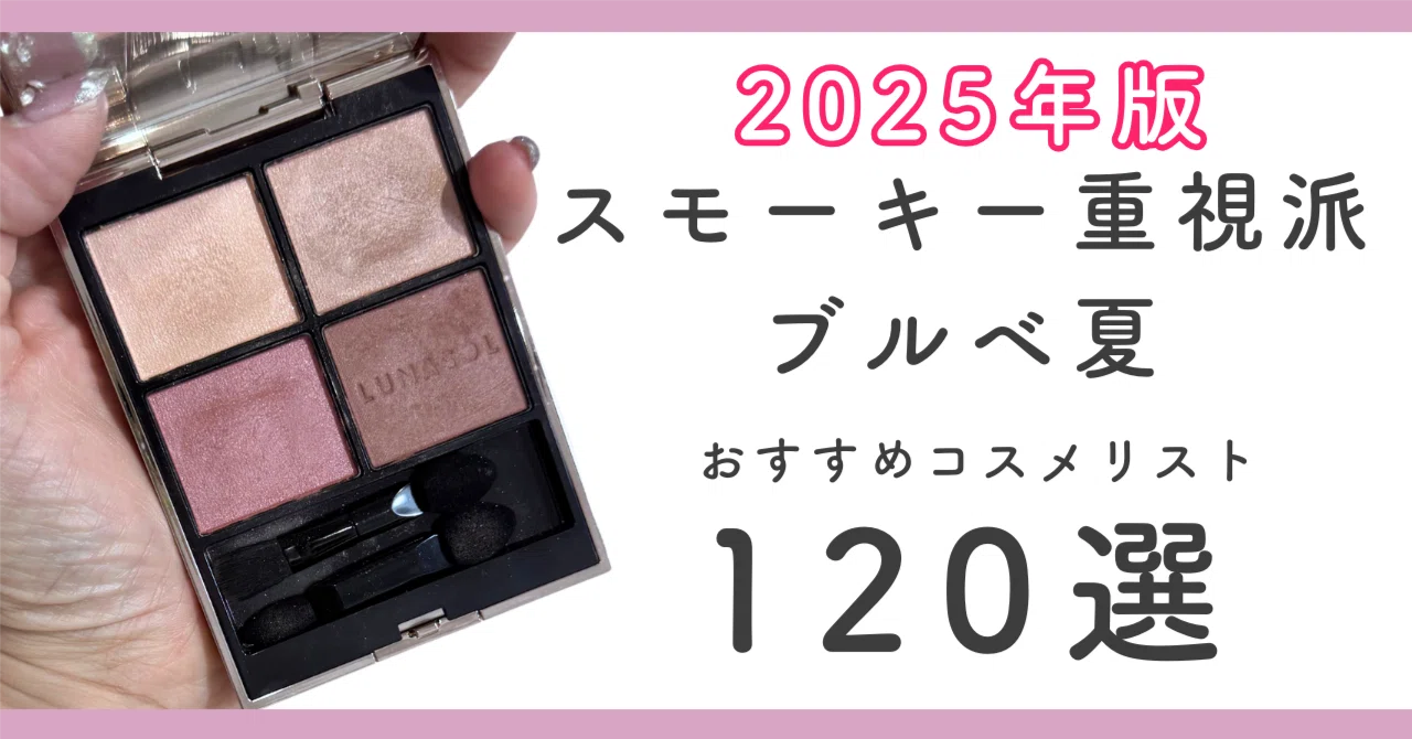 2025ver】ブルベ夏(スモーキー重視派)におすすめのコスメリスト120選