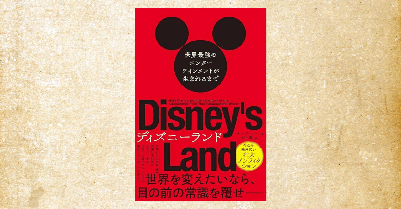 ディズニーランド 世界最強のエンターテインメントが生まれるまで』に