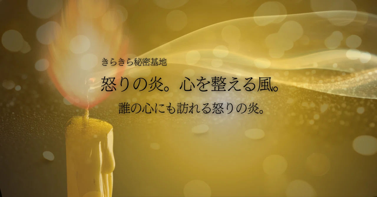 怒りの炎。心を整える風。｜よろこび伝道師_真理(まり)