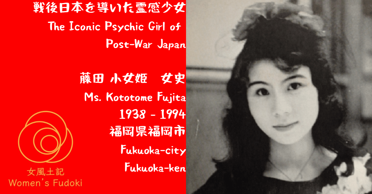 🌹女風土記🌹 福岡県福岡市 戦後日本を導いた霊感少女 藤田 小女姫